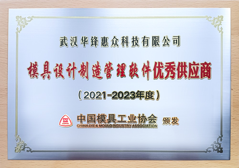 喜讯！公司荣获2021-2023年度优秀模具设计制造管理软件供应商